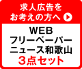 求人広告をお考えの方へ バイトル和歌山
