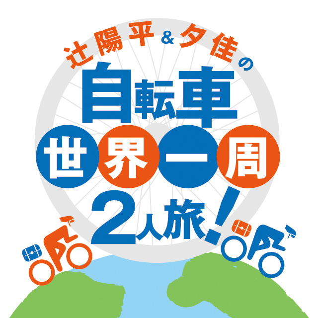 辻陽平＆夕佳の自転車世界一周2人旅