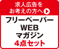 求人広告をお考えの方へ フリーペーパー・WEB・マガジン4点セット