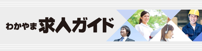 わかやま求人ガイド