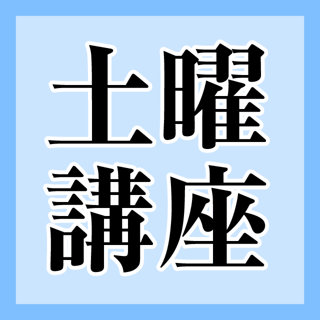 和歌山大学土曜講座