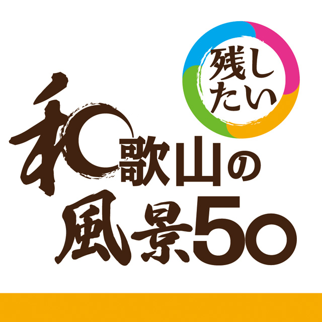 残したい和歌山の風景50