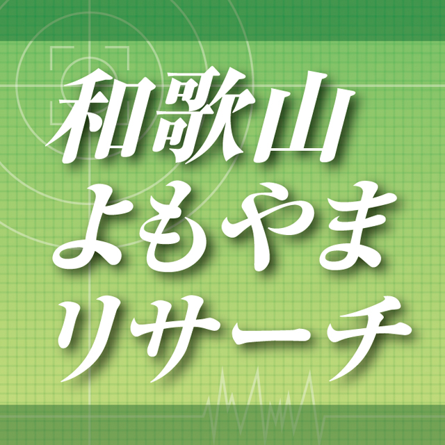 和歌山よもやまリサーチ