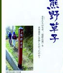熊野古道歩きの入門書　世界遺産登録10年で出版