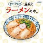 ラーメンと温泉 １冊に　　アガサスが2月25日出版