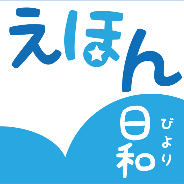 えほん日和