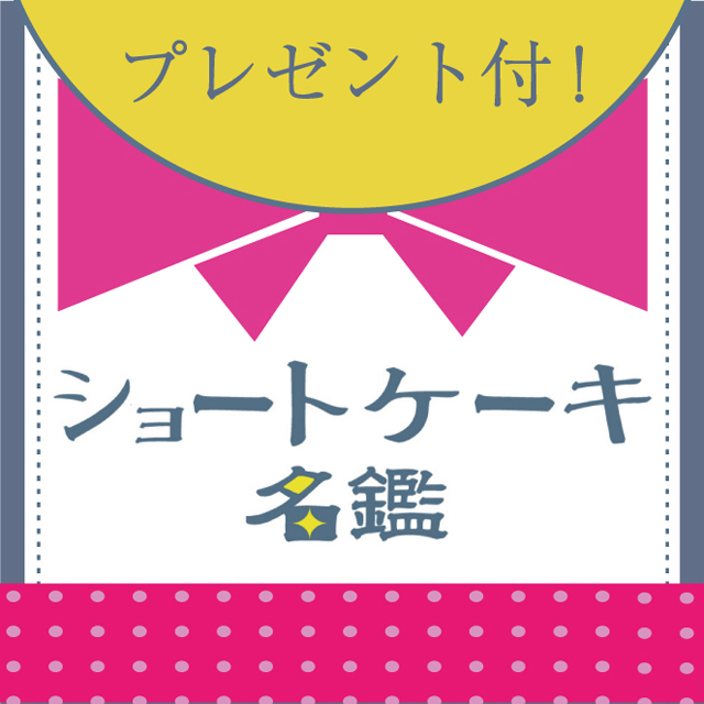 ショートケーキ名鑑