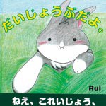 心疲れた人の手助けに　不登校経験持つイラスト作家　Ｒｕｉさん 初の絵本