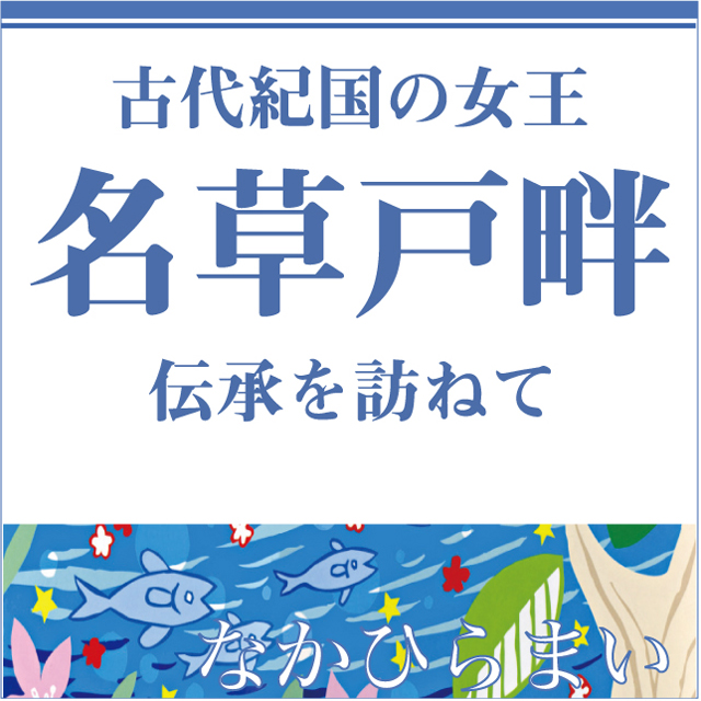 古代紀国の女王　名草戸畔 伝承を訪ねて