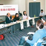 全国に誇れる動物園へ　シンポジウムで課題語り合う