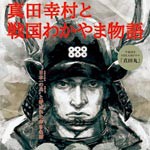 戦国わかやまＰＲ　『真田丸』に合わせ誘客狙う