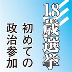 18歳選挙〜初めての政治参加