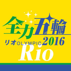 全力五輪2016　リオオリンピック