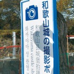 城の撮影ポイントに道路工事業者が看板