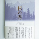 上中さん 初句集『杉の秀』