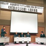 地域と高校連携 ＫＯＫＯ塾15周年フォーラム