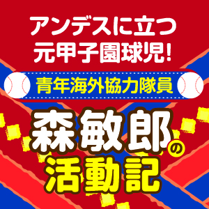 アンデスに立つ元甲子園球児！ 森敏郎