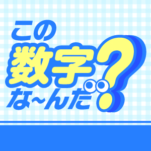 この数字な〜んだ？