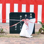 「西浜博」地域の宝 未来へつなげ