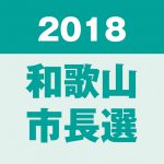 和歌山市長選 ７月29日投開票〜舵取り担うのは？