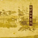 紀州百景㉔　和歌山中学（明治）