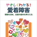 愛着障害 分かりやすく〜和大 米澤教授が新書籍
