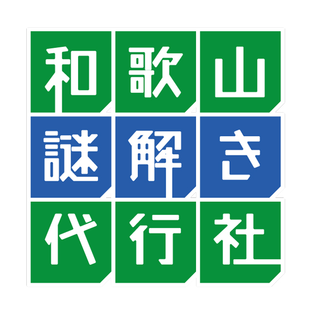 和歌山謎解き代行社