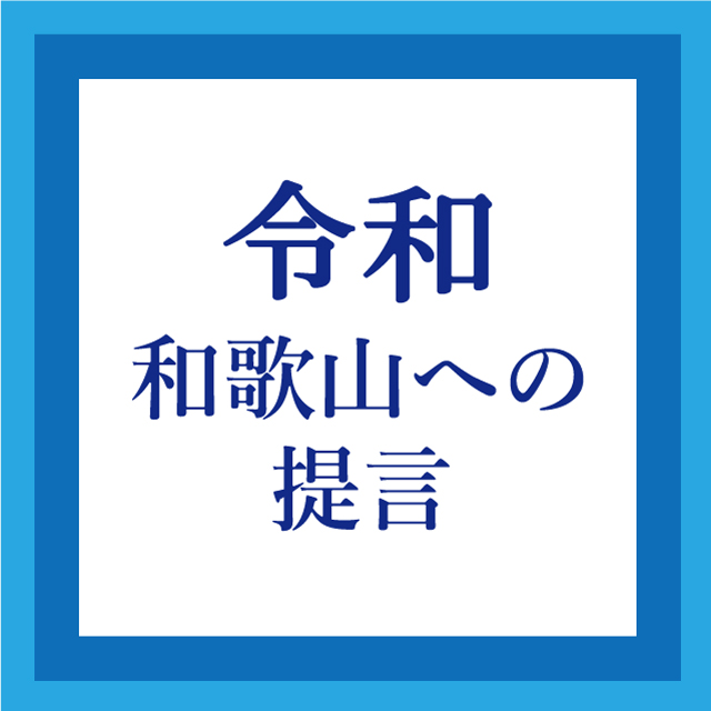 令和〜和歌山への提言