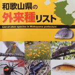 外来種へ正しい理解を　和歌山県がリスト作成