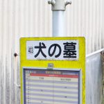 バス停「犬の墓」の由来は？