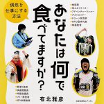 あなたは何で食べてますか？