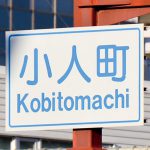 〝小人町〟 なぜこの名前に？