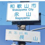 「永山」と「長山」は同じ村だったの？