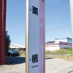 大浦街道に「栗栖」のバス停？