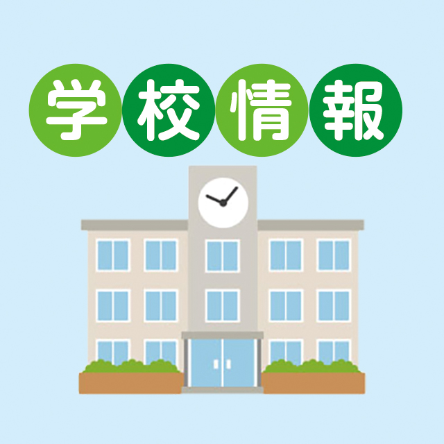 学校情報