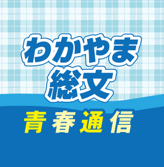 わかやま総文 青春通信