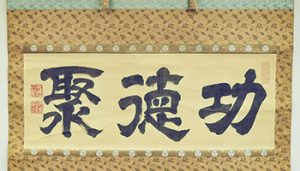 企画展示「一位老公徳川治宝〜和歌山に残る治宝の足跡」