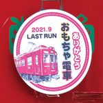さよなら おもちゃ電車〜貴志川線 ９月５日まで