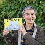 猟師とクマ 涙誘う物語〜太田甲子太郎さん 初絵本出版