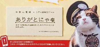 貴志川線で謎解きゲーム ～ リアル謎解きゲーム「たま駅長と不思議なきっぷ」
