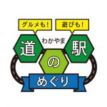 わかやま道の駅めぐり