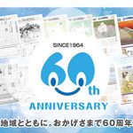 地域とともに。おかげさまで60周年。