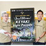 けやきイルミ  今年は３㎞ 〜 ライトパレード １３０万球輝く