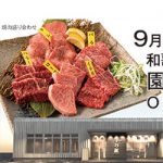 朗報! 厳選仕入れの精肉＆焼肉店
