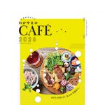 行きたいカフェ242店 〜 ガイドブック第６弾発刊