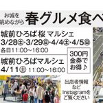 春の「城前ひろばマルシェ」開催!