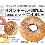 和歌山初！ ペコちゃんmilkyドーナツ