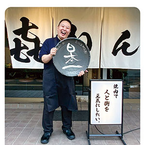 和歌山から日本一へ 〜 焼肉家 㐂ねん 田村 辰彦さん