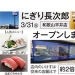 本格板前の廻転寿司が和歌山に！