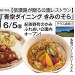 絶景の公園で”信濃路の味”と青空を